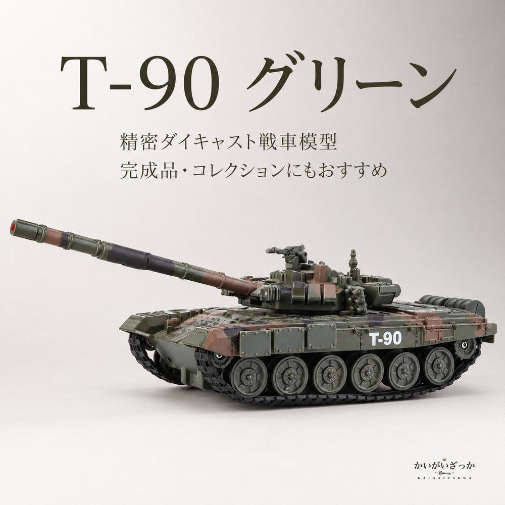 1/32スケール T-90 戦車模型 合金ダイキャスト製 サウンド＆ライト付き ミリタリー主力戦車 完成品 ディスプレイモデル コレクション インテリア 子供 男の子 誕生日 ギフト プレゼント 玩具