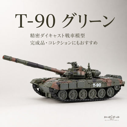1/32スケール T-90 戦車模型 合金ダイキャスト製 サウンド＆ライト付き ミリタリー主力戦車 完成品 ディスプレイモデル コレクション インテリア 子供 男の子 誕生日 ギフト プレゼント 玩具