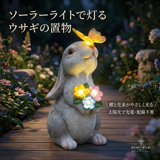 ソーラーライト ウサギ 置物 ガーデンライト 蝶 花 LED