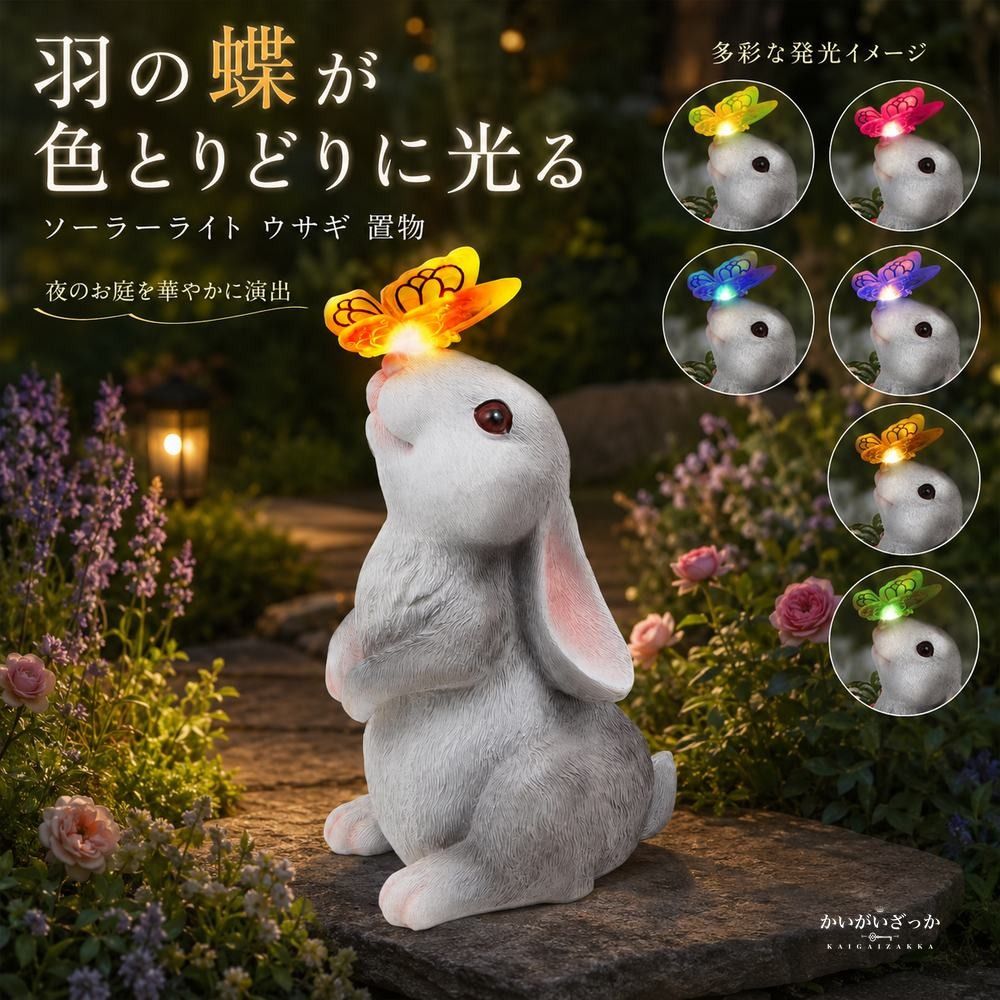 ソーラーライト ウサギ 置物 ガーデンライト 蝶 花 LED点灯 樹脂製 動物オブジェ 屋外 防水 庭 玄関 テラス かわいい インテリア 装飾 ギフト プレゼント 太陽光充電 全2種