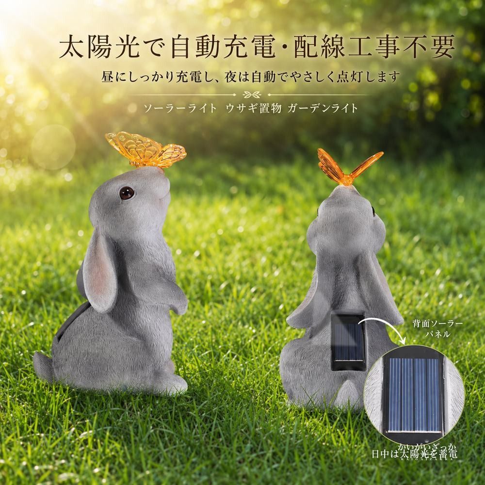 ソーラーライト ウサギ 置物 ガーデンライト 蝶 花 LED点灯 樹脂製 動物オブジェ 屋外 防水 庭 玄関 テラス かわいい インテリア 装飾 ギフト プレゼント 太陽光充電 全2種