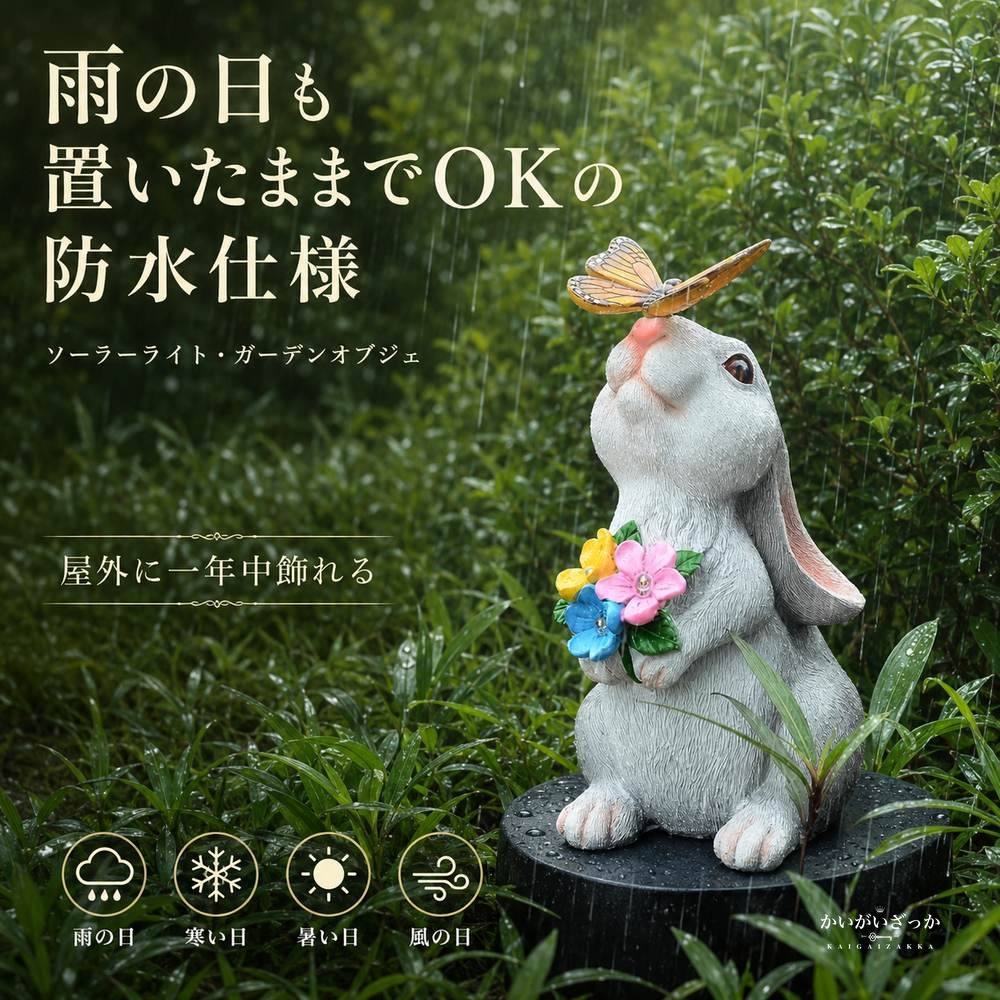 ソーラーライト ウサギ 置物 ガーデンライト 蝶 花 LED点灯 樹脂製 動物オブジェ 屋外 防水 庭 玄関 テラス かわいい インテリア 装飾 ギフト プレゼント 太陽光充電 全2種