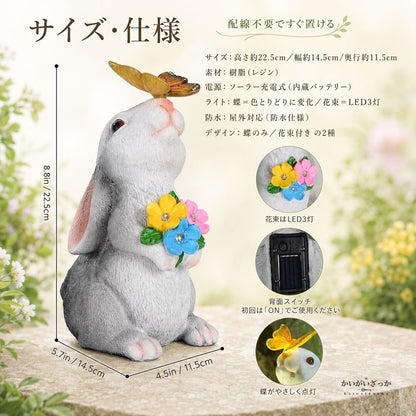 ソーラーライト ウサギ 置物 ガーデンライト 蝶 花 LED点灯 樹脂製 動物オブジェ 屋外 防水 庭 玄関 テラス かわいい インテリア 装飾 ギフト プレゼント 太陽光充電 全2種