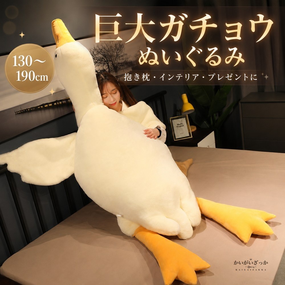 ガチョウ ぬいぐるみ 特大 巨大 抱き枕 130cm 160