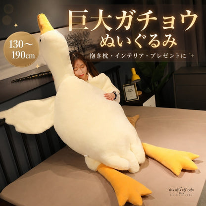 ガチョウ ぬいぐるみ 特大 巨大 抱き枕 130cm 160