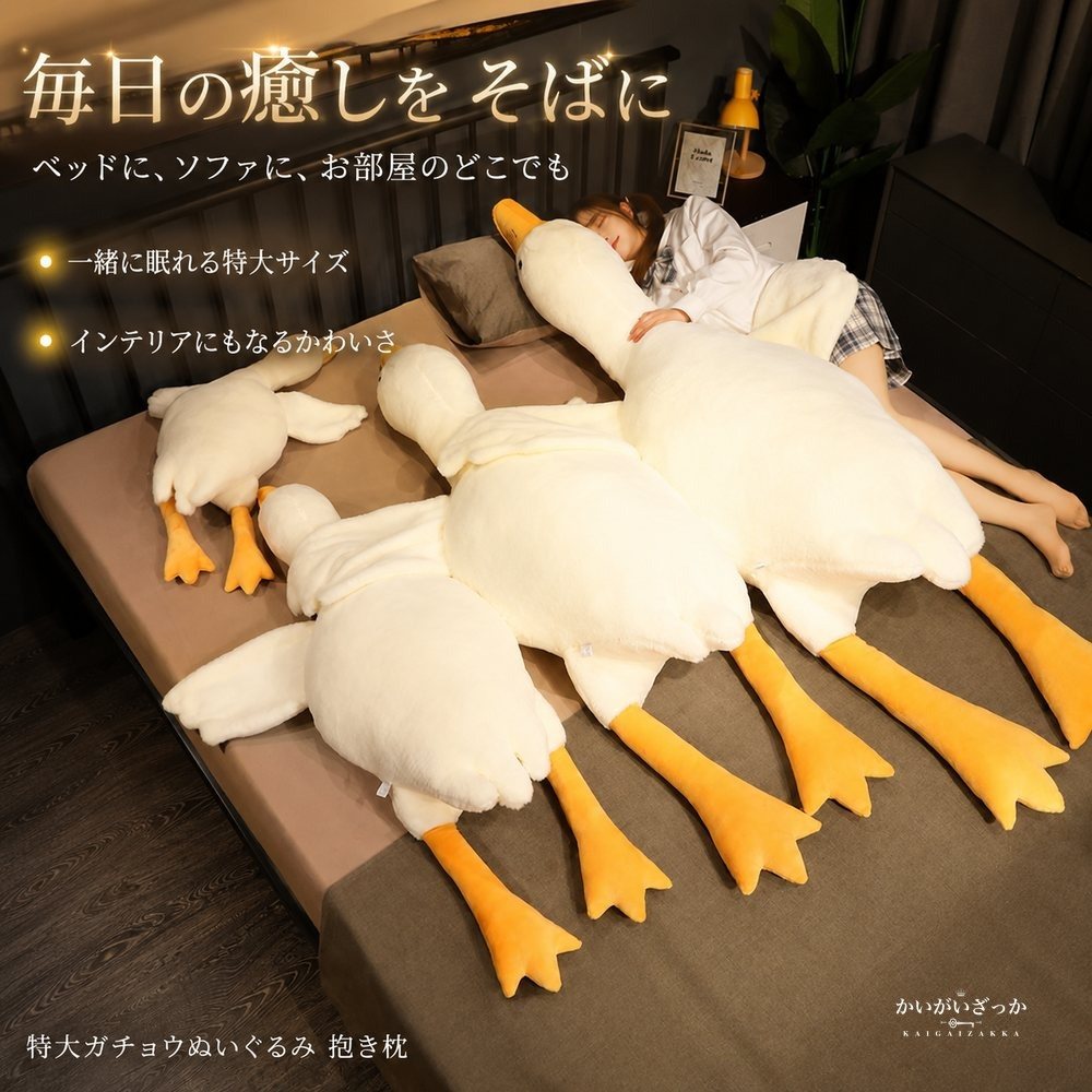 ガチョウ ぬいぐるみ 特大 巨大 抱き枕 130cm 160cm 190cm ホワイト グレー ピンク 選べる サイズ カラー 誕生日 プレゼント 女性 インテリア 癒し ギフト