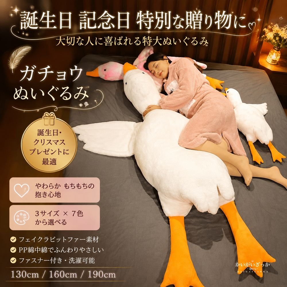 ガチョウ ぬいぐるみ 特大 巨大 抱き枕 130cm 160cm 190cm ホワイト グレー ピンク 選べる サイズ カラー 誕生日 プレゼント 女性 インテリア 癒し ギフト