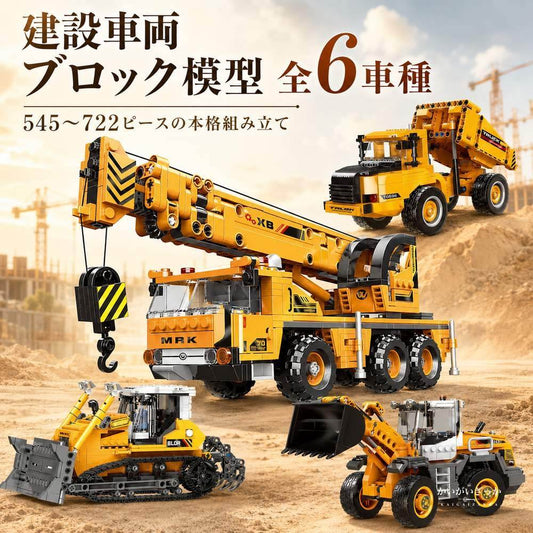建設車両 組み立てブロック 模型 全6車種 545〜722ピ