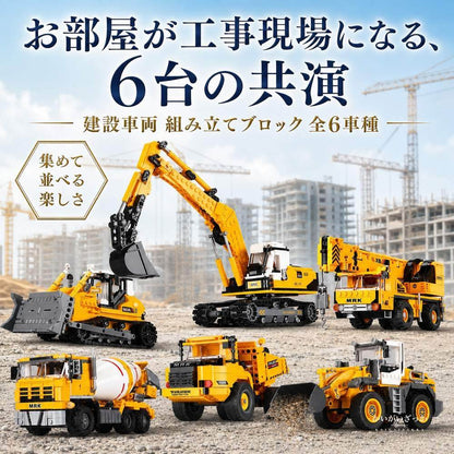 建設車両 組み立てブロック 模型 全6車種 545〜722ピース ダンプカー クレーン車 ショベルカー ブルドーザー ミキサー車 ホイールローダー 働く車 立体パズル 知育 誕生日 プレゼント