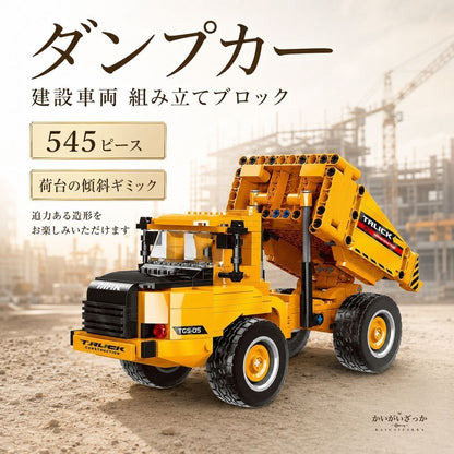 建設車両 組み立てブロック 模型 全6車種 545〜722ピース ダンプカー クレーン車 ショベルカー ブルドーザー ミキサー車 ホイールローダー 働く車 立体パズル 知育 誕生日 プレゼント