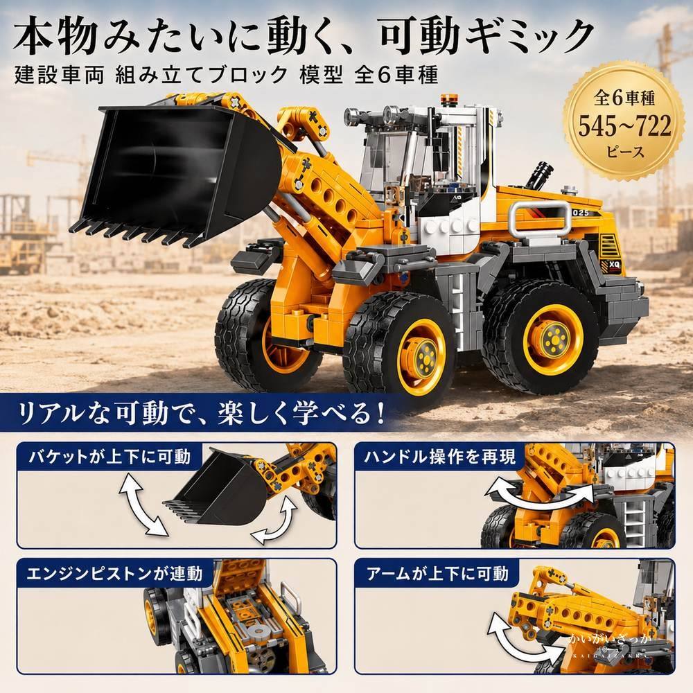 建設車両 組み立てブロック 模型 全6車種 545〜722ピース ダンプカー クレーン車 ショベルカー ブルドーザー ミキサー車 ホイールローダー 働く車 立体パズル 知育 誕生日 プレゼント