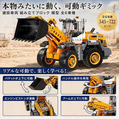 建設車両 組み立てブロック 模型 全6車種 545〜722ピース ダンプカー クレーン車 ショベルカー ブルドーザー ミキサー車 ホイールローダー 働く車 立体パズル 知育 誕生日 プレゼント