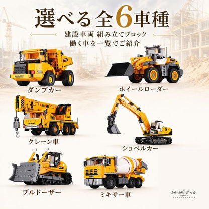建設車両 組み立てブロック 模型 全6車種 545〜722ピース ダンプカー クレーン車 ショベルカー ブルドーザー ミキサー車 ホイールローダー 働く車 立体パズル 知育 誕生日 プレゼント