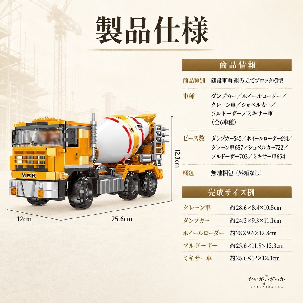 建設車両 組み立てブロック 模型 全6車種 545〜722ピース ダンプカー クレーン車 ショベルカー ブルドーザー ミキサー車 ホイールローダー 働く車 立体パズル 知育 誕生日 プレゼント