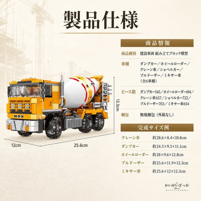 建設車両 組み立てブロック 模型 全6車種 545〜722ピース ダンプカー クレーン車 ショベルカー ブルドーザー ミキサー車 ホイールローダー 働く車 立体パズル 知育 誕生日 プレゼント