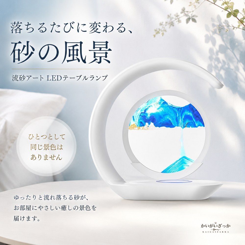 流砂アート LEDテーブルランプ 3D サンドピクチャー ムービングサンド ナイトライト 間接照明 デスクライト 寝室 書斎 玄関 リビング おしゃれ インテリア 置物 癒し 選べる2色 新築祝い 誕生日 ギフト プレゼント