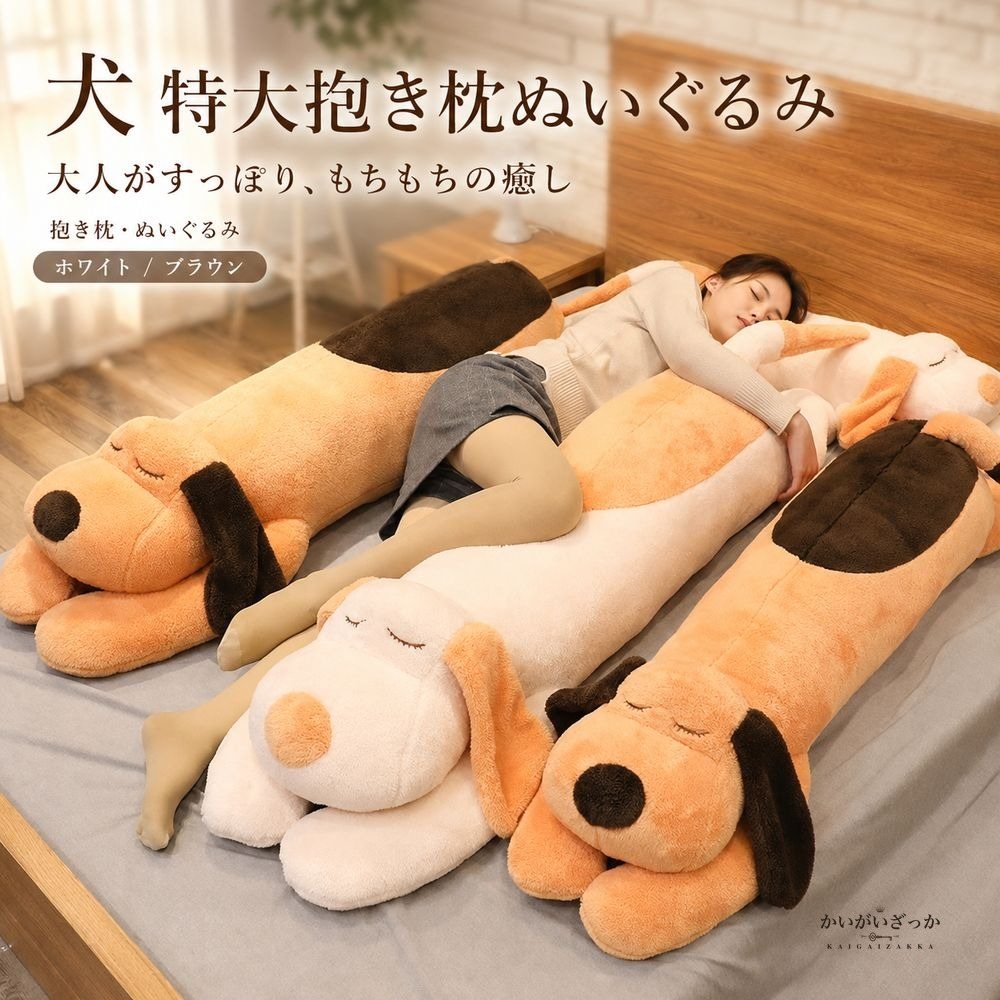犬 ぬいぐるみ 特大 抱き枕 大きい 添い寝枕 もちもち 抱