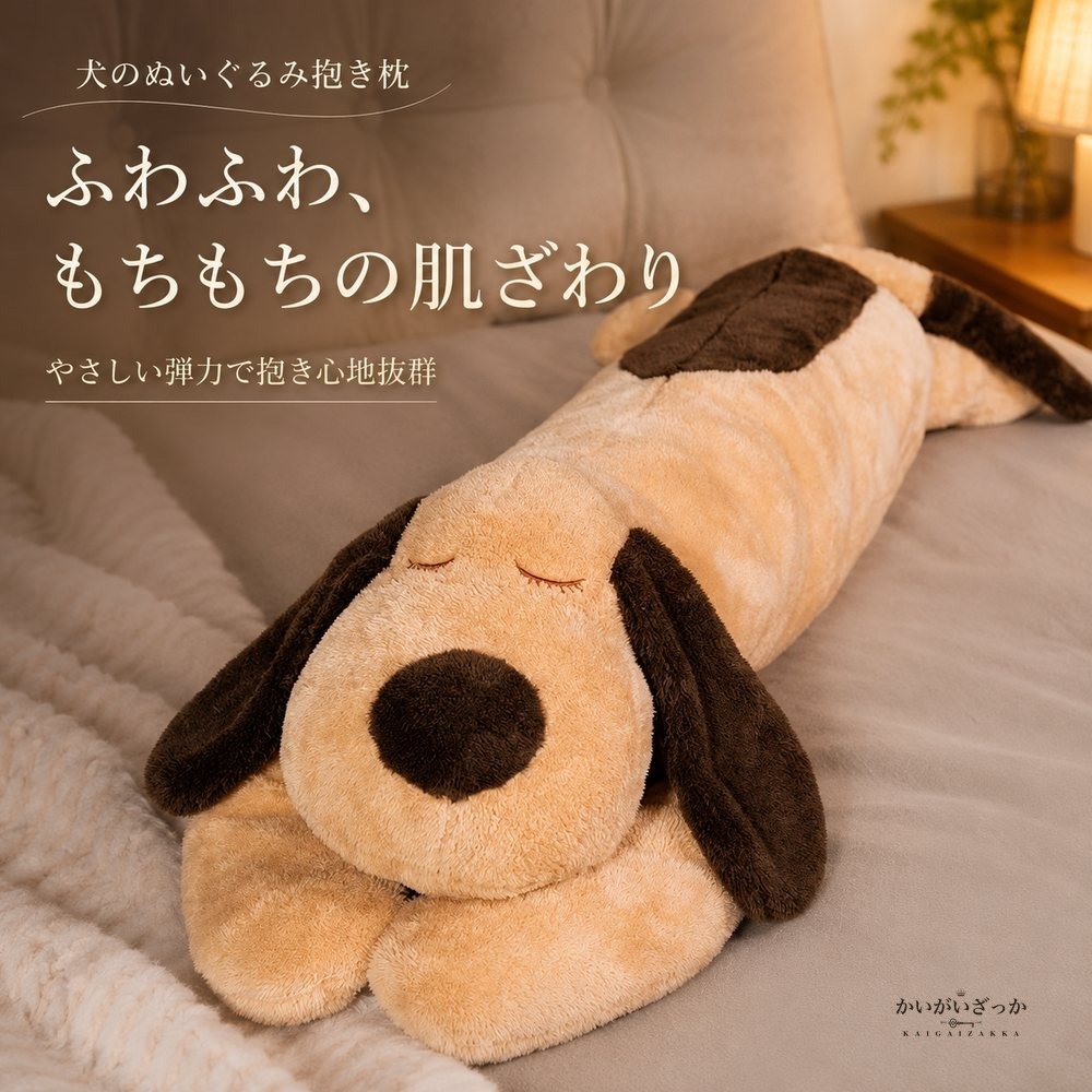 犬 ぬいぐるみ 特大 抱き枕 大きい 添い寝枕 もちもち 抱きまくら ふわふわ 動物 クッション インテリア ホワイト ブラウン 選べる3サイズ2色 90cm 120cm 150cm 柔らか 癒し プレゼント ギフト 誕生日