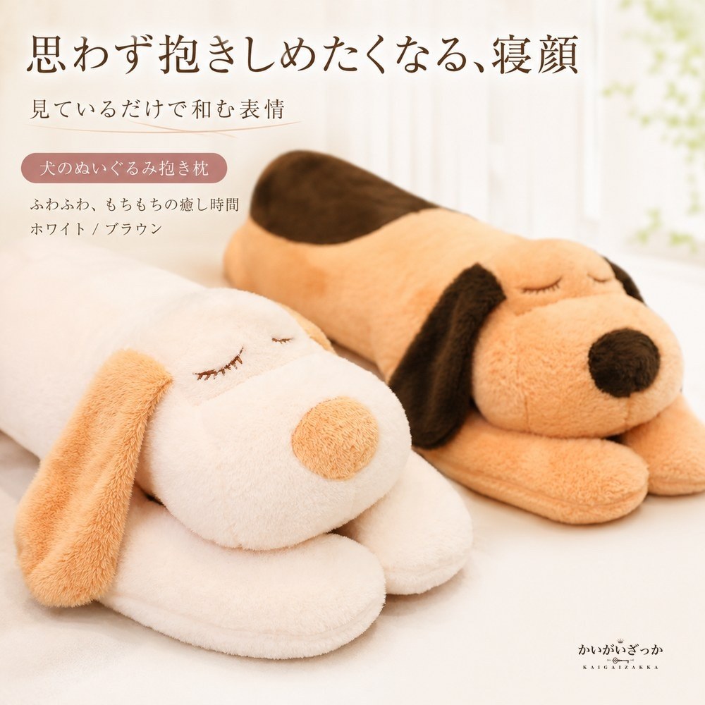 犬 ぬいぐるみ 特大 抱き枕 大きい 添い寝枕 もちもち 抱きまくら ふわふわ 動物 クッション インテリア ホワイト ブラウン 選べる3サイズ2色 90cm 120cm 150cm 柔らか 癒し プレゼント ギフト 誕生日
