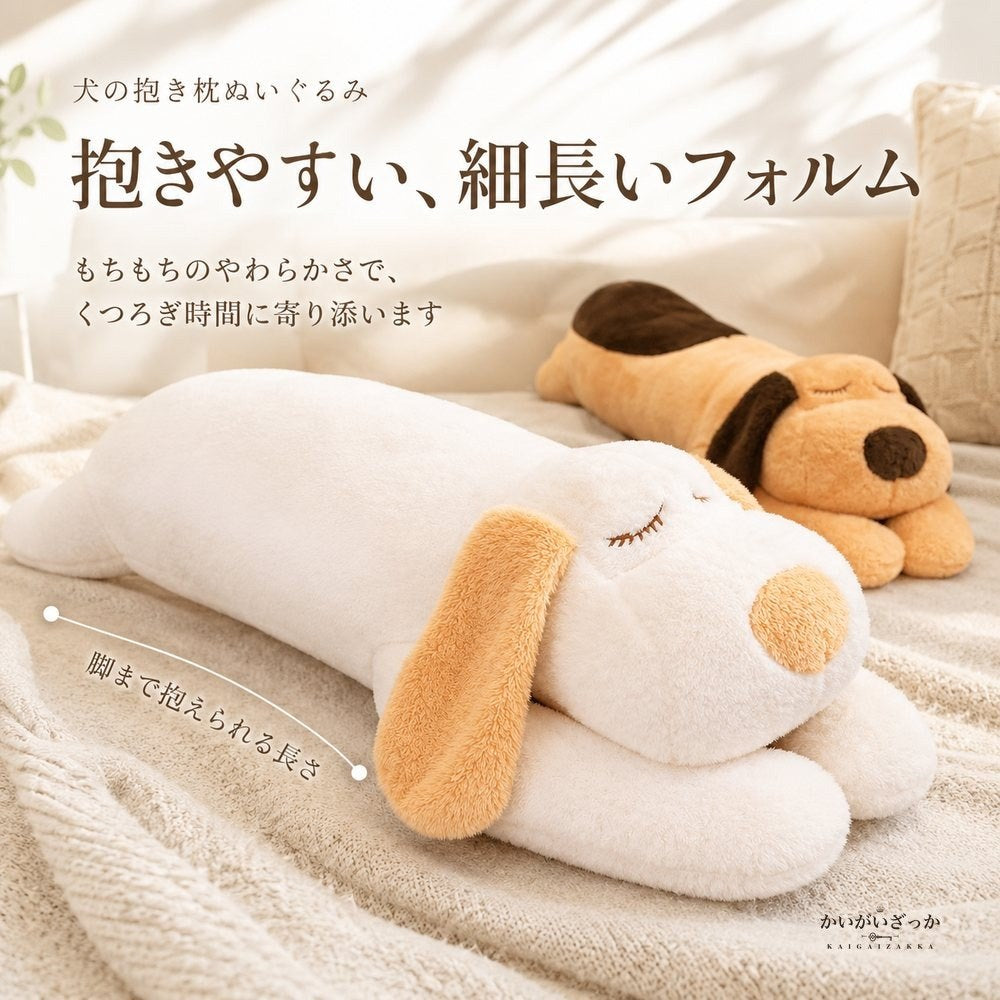 犬 ぬいぐるみ 特大 抱き枕 大きい 添い寝枕 もちもち 抱きまくら ふわふわ 動物 クッション インテリア ホワイト ブラウン 選べる3サイズ2色 90cm 120cm 150cm 柔らか 癒し プレゼント ギフト 誕生日