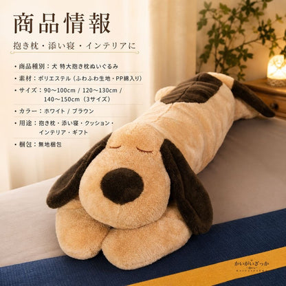 犬 ぬいぐるみ 特大 抱き枕 大きい 添い寝枕 もちもち 抱きまくら ふわふわ 動物 クッション インテリア ホワイト ブラウン 選べる3サイズ2色 90cm 120cm 150cm 柔らか 癒し プレゼント ギフト 誕生日