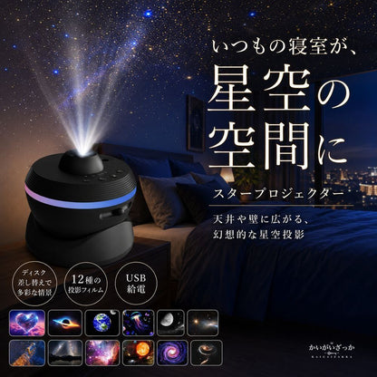 スタープロジェクター 銀河 プラネタリウム 天井 星空ライト ナイトライト USB給電 回転 12種投影 間接照明 インテリア 寝室 子供 ブラック ホワイト プレゼント ギフト 誕生日 癒し おしゃれ