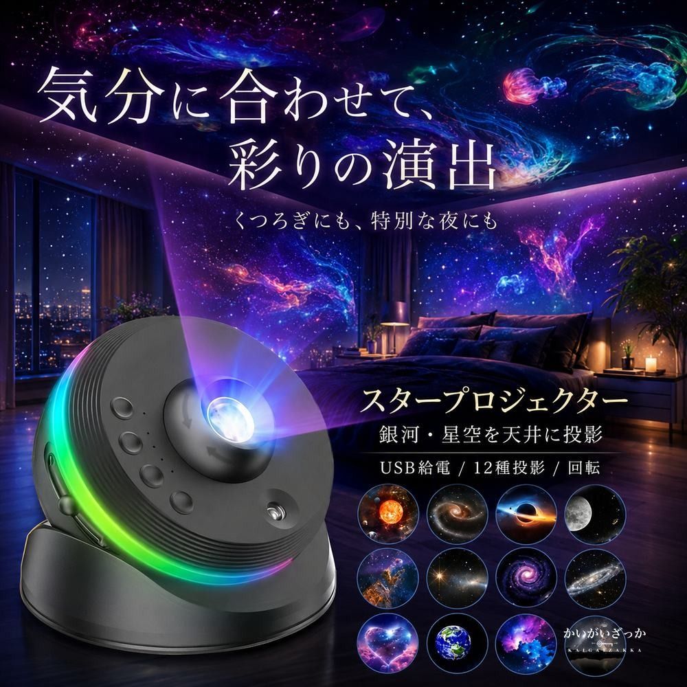 スタープロジェクター 銀河 プラネタリウム 天井 星空ライト ナイトライト USB給電 回転 12種投影 間接照明 インテリア 寝室 子供 ブラック ホワイト プレゼント ギフト 誕生日 癒し おしゃれ