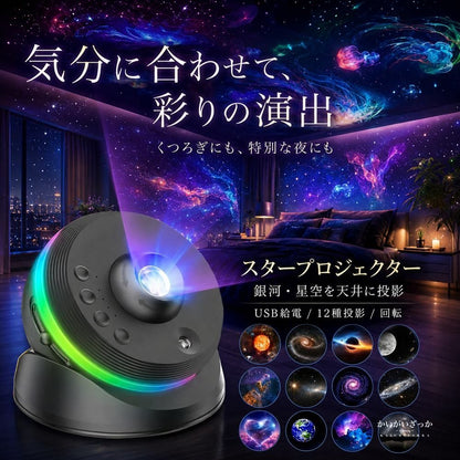 スタープロジェクター 銀河 プラネタリウム 天井 星空ライト ナイトライト USB給電 回転 12種投影 間接照明 インテリア 寝室 子供 ブラック ホワイト プレゼント ギフト 誕生日 癒し おしゃれ