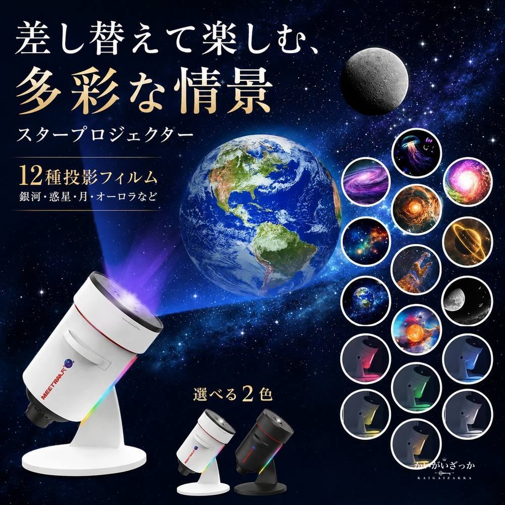 スタープロジェクター 銀河 プラネタリウム 天井 星空ライト ナイトライト USB給電 回転 12種投影 間接照明 インテリア 寝室 子供 ブラック ホワイト プレゼント ギフト 誕生日 癒し おしゃれ