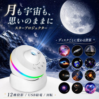 スタープロジェクター 銀河 プラネタリウム 天井 星空ライト ナイトライト USB給電 回転 12種投影 間接照明 インテリア 寝室 子供 ブラック ホワイト プレゼント ギフト 誕生日 癒し おしゃれ