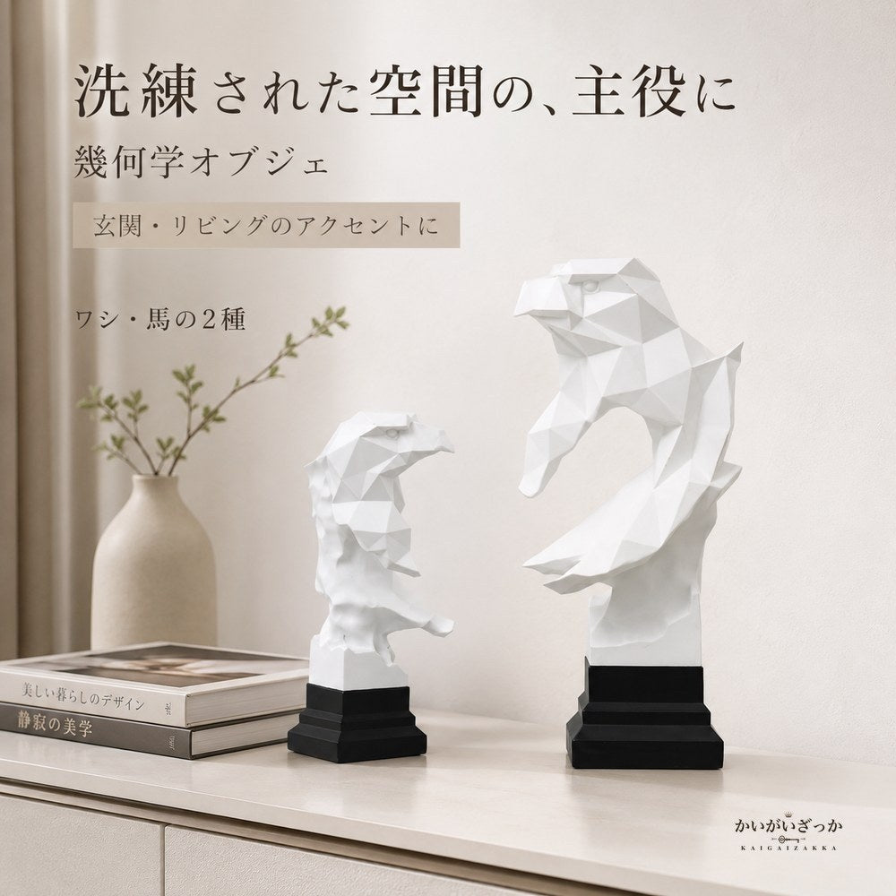 幾何学 オブジェ 置物 動物 モダン インテリア 樹脂 ワシ 馬 彫刻 北欧 デザイン 玄関 リビング 装飾 アート ポリゴン ギフト プレゼント おしゃれ 幾何
