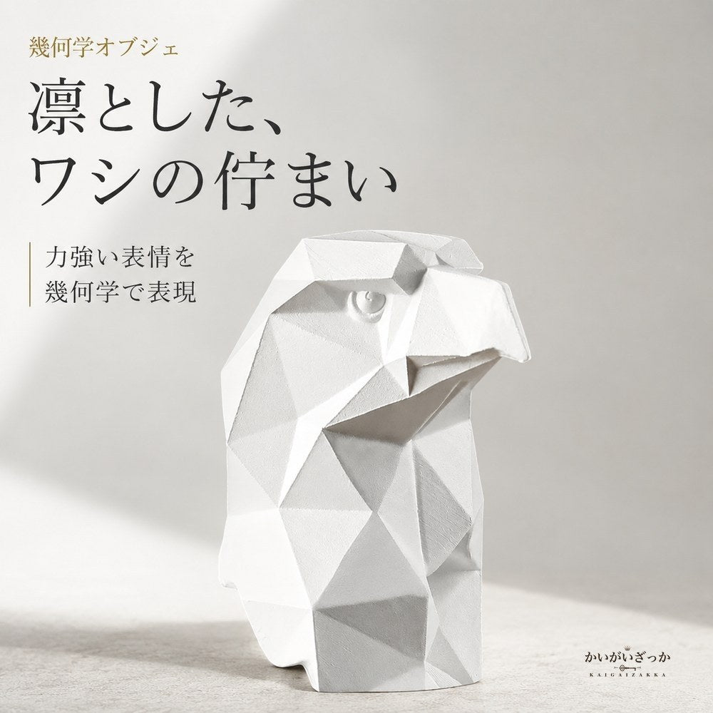 幾何学 オブジェ 置物 動物 モダン インテリア 樹脂 ワシ 馬 彫刻 北欧 デザイン 玄関 リビング 装飾 アート ポリゴン ギフト プレゼント おしゃれ 幾何