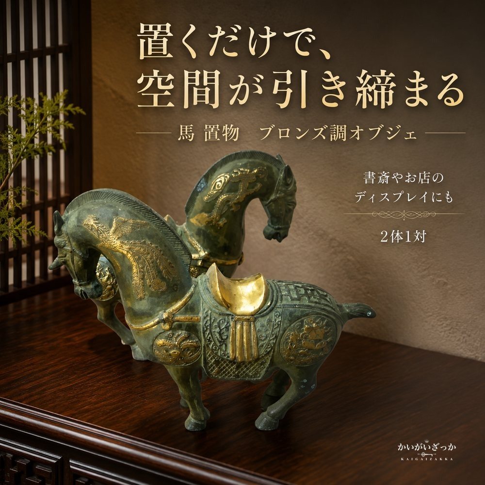 馬 置物 ブロンズ調 オブジェ 銅製 中国風 アンティーク調 彫刻 インテリア 玄関 リビング 装飾 開運 風水 コレクション 縁起物 ギフト プレゼント 馬の像 和風 龍馬