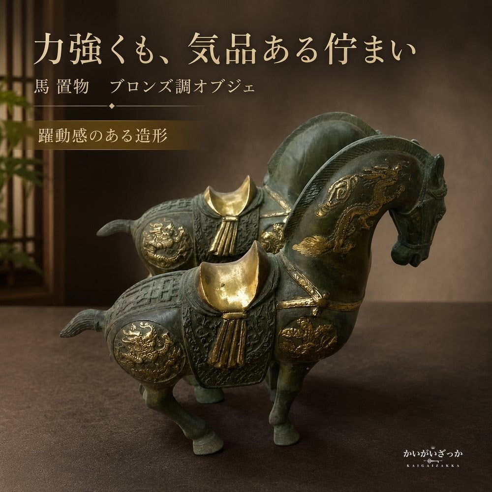 馬 置物 ブロンズ調 オブジェ 銅製 中国風 アンティーク調 彫刻 インテリア 玄関 リビング 装飾 開運 風水 コレクション 縁起物 ギフト プレゼント 馬の像 和風 龍馬