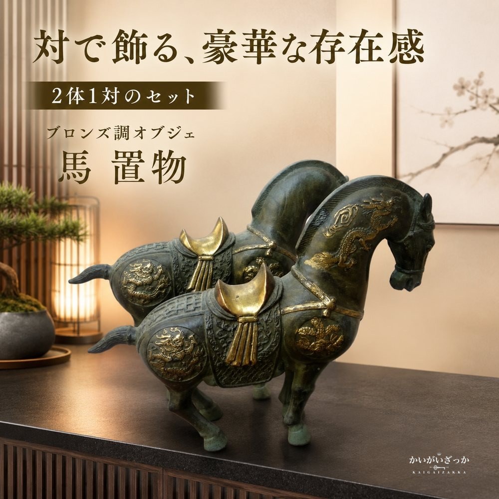馬 置物 ブロンズ調 オブジェ 銅製 中国風 アンティーク調 彫刻 インテリア 玄関 リビング 装飾 開運 風水 コレクション 縁起物 ギフト プレゼント 馬の像 和風 龍馬