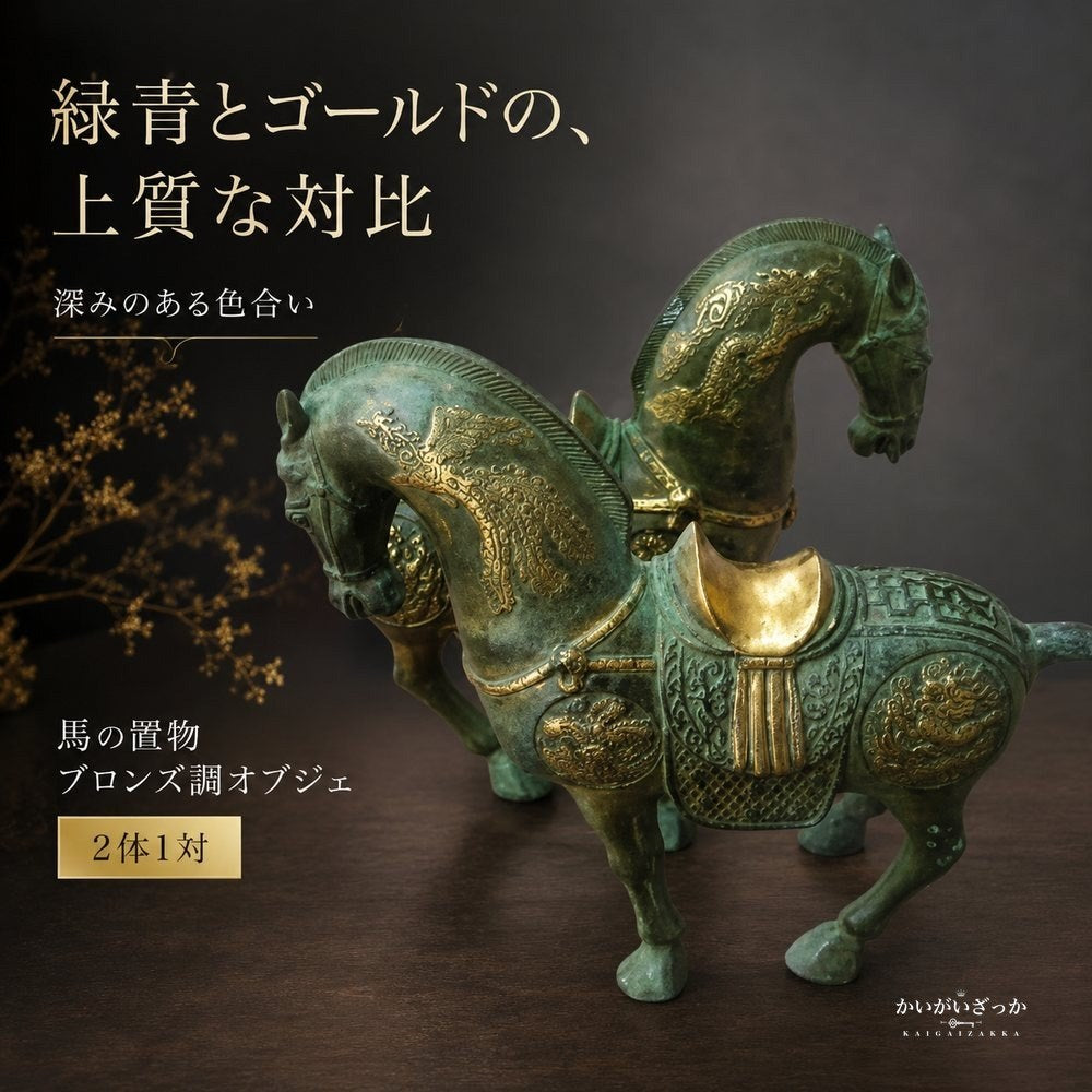 馬 置物 ブロンズ調 オブジェ 銅製 中国風 アンティーク調 彫刻 インテリア 玄関 リビング 装飾 開運 風水 コレクション 縁起物 ギフト プレゼント 馬の像 和風 龍馬