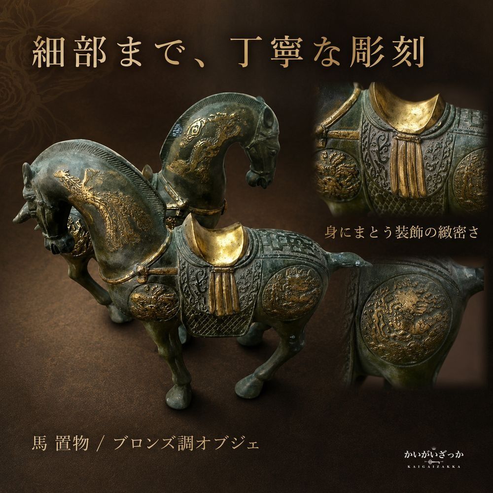 馬 置物 ブロンズ調 オブジェ 銅製 中国風 アンティーク調 彫刻 インテリア 玄関 リビング 装飾 開運 風水 コレクション 縁起物 ギフト プレゼント 馬の像 和風 龍馬