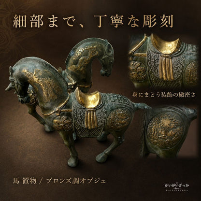 馬 置物 ブロンズ調 オブジェ 銅製 中国風 アンティーク調 彫刻 インテリア 玄関 リビング 装飾 開運 風水 コレクション 縁起物 ギフト プレゼント 馬の像 和風 龍馬