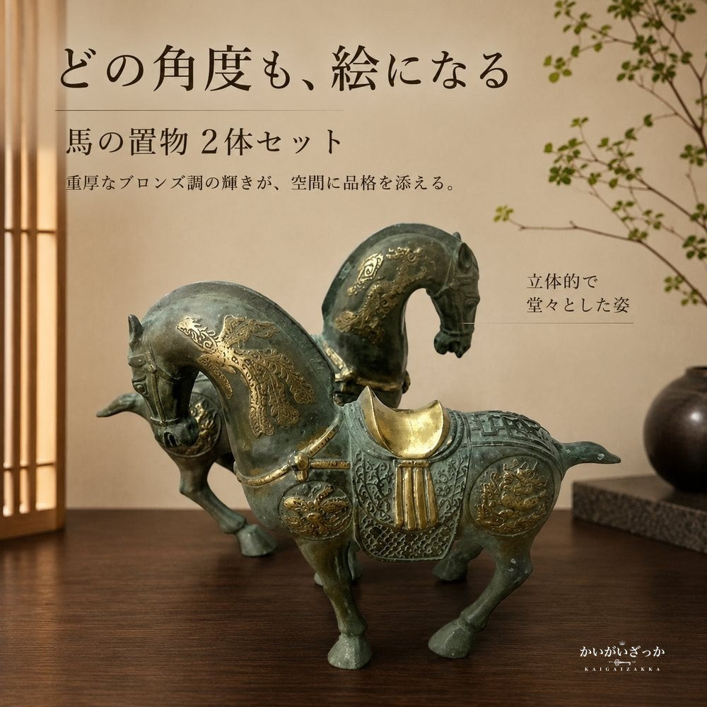馬 置物 ブロンズ調 オブジェ 銅製 中国風 アンティーク調 彫刻 インテリア 玄関 リビング 装飾 開運 風水 コレクション 縁起物 ギフト プレゼント 馬の像 和風 龍馬