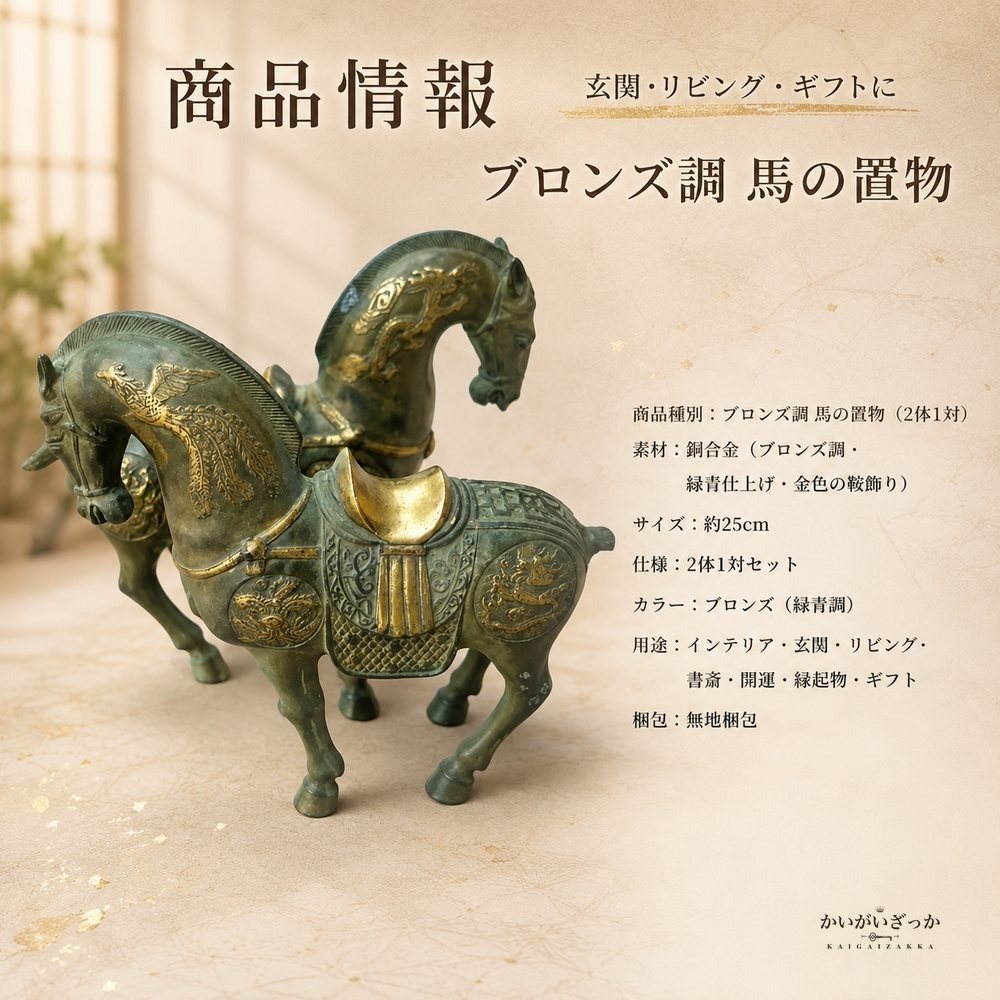馬 置物 ブロンズ調 オブジェ 銅製 中国風 アンティーク調 彫刻 インテリア 玄関 リビング 装飾 開運 風水 コレクション 縁起物 ギフト プレゼント 馬の像 和風 龍馬