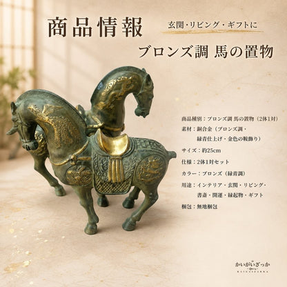 馬 置物 ブロンズ調 オブジェ 銅製 中国風 アンティーク調 彫刻 インテリア 玄関 リビング 装飾 開運 風水 コレクション 縁起物 ギフト プレゼント 馬の像 和風 龍馬