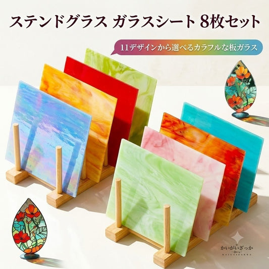 ステンドグラス ガラスシート 8枚 DIY クラフト モザイ