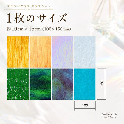ステンドグラス ガラスシート 8枚 DIY クラフト モザイク ガラス アート 手芸 材料 カラフル 工作 制作 ハンドメイド 趣味 レインボー ステンドグラス材料 セット