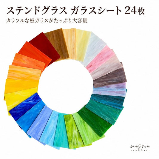 ステンドグラス ガラスシート 24枚 DIY クラフト モザ
