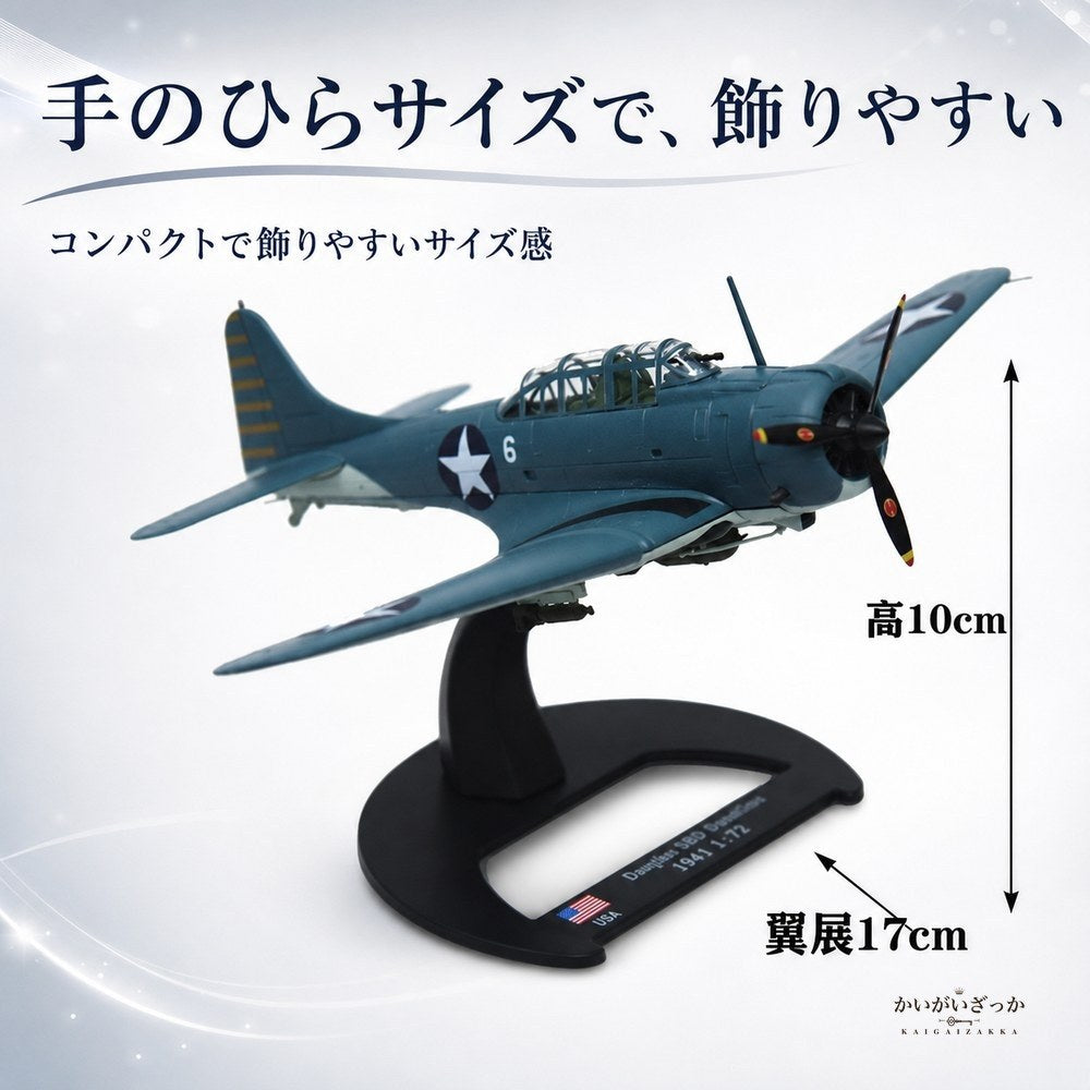 戦闘機 模型 1/72 ダイキャスト SBDドーントレス 急降下爆撃機 飛行機 合金 スケールモデル ミリタリー ディスプレイ 台座付き コレクション インテリア 置物 ギフト プレゼント 記念