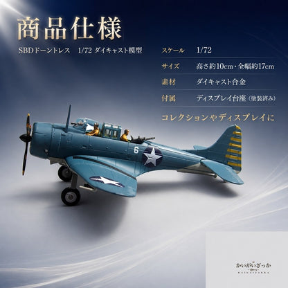 戦闘機 模型 1/72 ダイキャスト SBDドーントレス 急降下爆撃機 飛行機 合金 スケールモデル ミリタリー ディスプレイ 台座付き コレクション インテリア 置物 ギフト プレゼント 記念