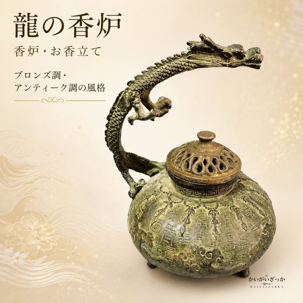 香炉 龍 ドラゴン ブロンズ調 オブジェ 置物 インテリア 