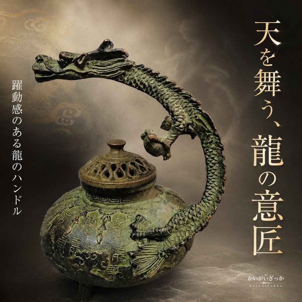 香炉 龍 ドラゴン ブロンズ調 オブジェ 置物 インテリア 銅製 中国風 アンティーク調 香立て お香 和風 玄関 リビング 装飾 開運 風水 コレクション ギフト プレゼント 龍神