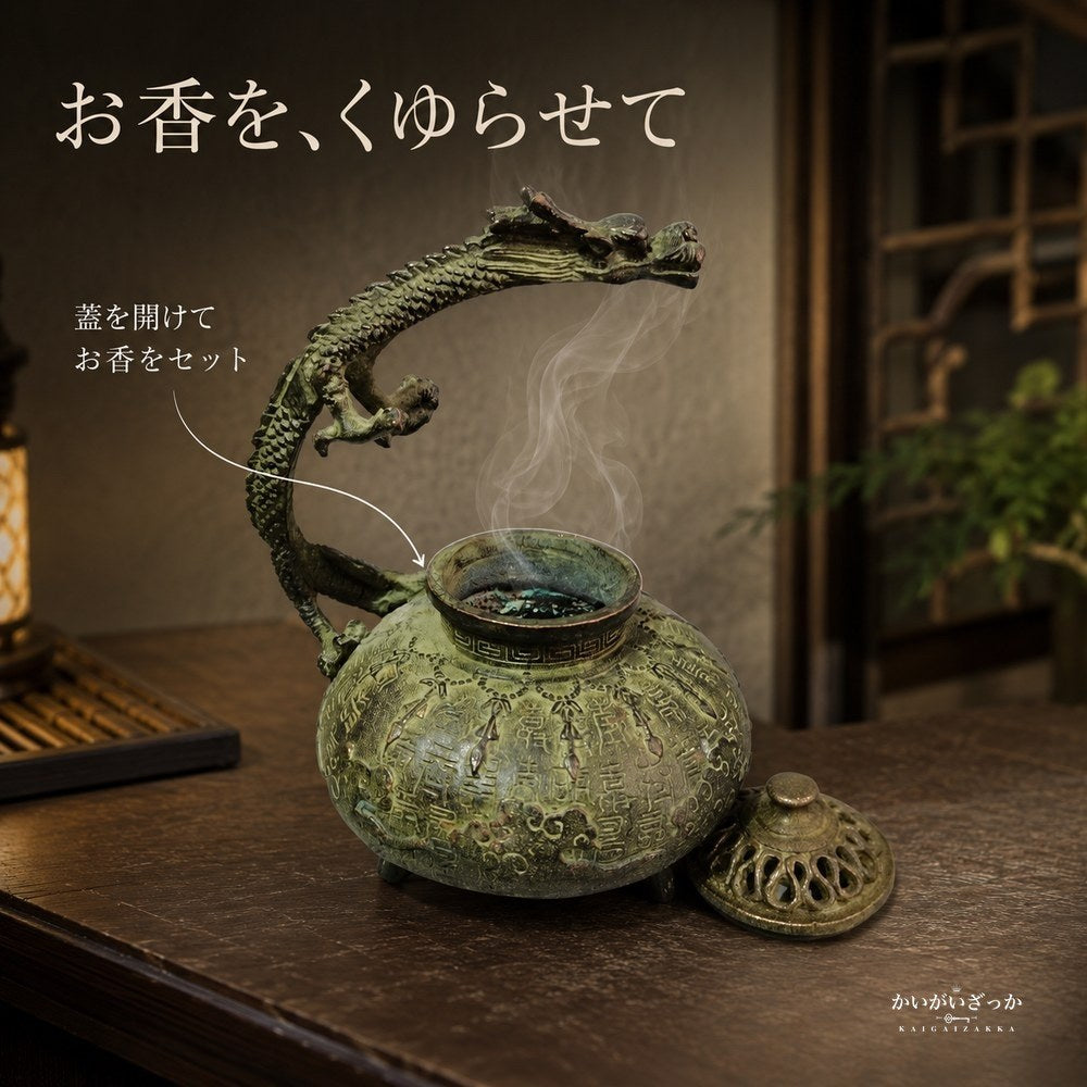 香炉 龍 ドラゴン ブロンズ調 オブジェ 置物 インテリア 銅製 中国風 アンティーク調 香立て お香 和風 玄関 リビング 装飾 開運 風水 コレクション ギフト プレゼント 龍神