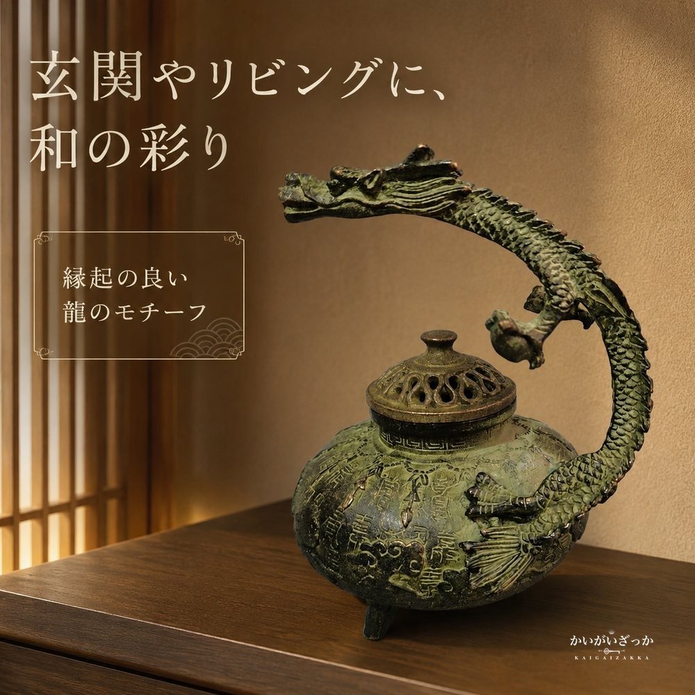 香炉 龍 ドラゴン ブロンズ調 オブジェ 置物 インテリア 銅製 中国風 アンティーク調 香立て お香 和風 玄関 リビング 装飾 開運 風水 コレクション ギフト プレゼント 龍神